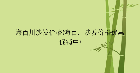 海百川沙发价格(海百川沙发价格优惠促销中)