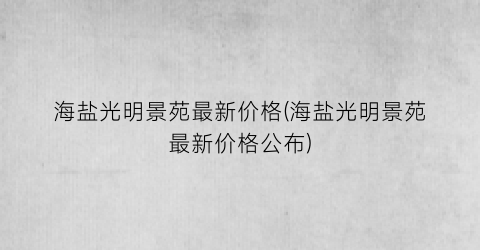 海盐光明景苑最新价格(海盐光明景苑最新价格公布)