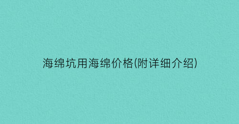 海绵坑用海绵价格(附详细介绍)