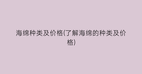 海绵种类及价格(了解海绵的种类及价格)