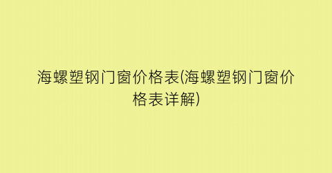 海螺塑钢门窗价格表(海螺塑钢门窗价格表详解)