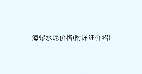 海螺水泥价格(附详细介绍)