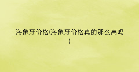 海象牙价格(海象牙价格真的那么高吗)
