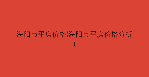 海阳市平房价格(海阳市平房价格分析)
