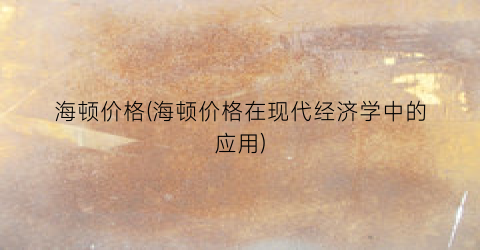 海顿价格(海顿价格在现代经济学中的应用)