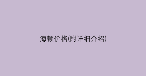 海顿价格(附详细介绍)