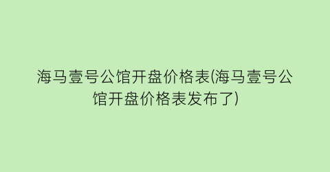 海马壹号公馆开盘价格表(海马壹号公馆开盘价格表发布了)