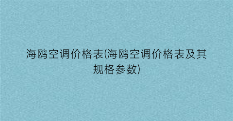 海鸥空调价格表(海鸥空调价格表及其规格参数)