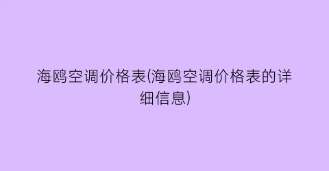 海鸥空调价格表(海鸥空调价格表的详细信息)