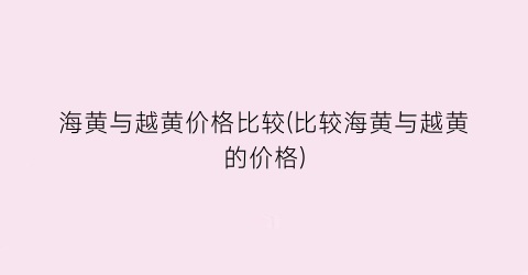海黄与越黄价格比较(比较海黄与越黄的价格)