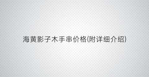 海黄影子木手串价格(附详细介绍)