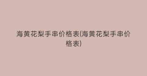 海黄花梨手串价格表(海黄花梨手串价格表)