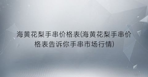 海黄花梨手串价格表(海黄花梨手串价格表告诉你手串市场行情)