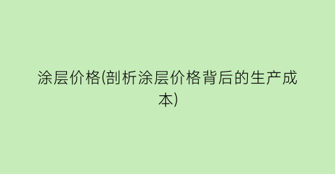 涂层价格(剖析涂层价格背后的生产成本)