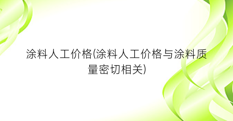 涂料人工价格(涂料人工价格与涂料质量密切相关)
