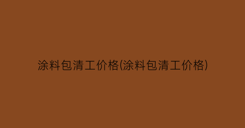 涂料包清工价格(涂料包清工价格)