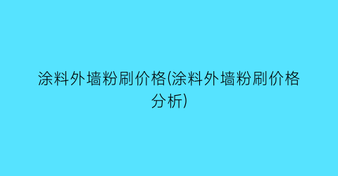 涂料外墙粉刷价格(涂料外墙粉刷价格分析)