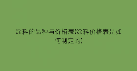 涂料的品种与价格表(涂料价格表是如何制定的)