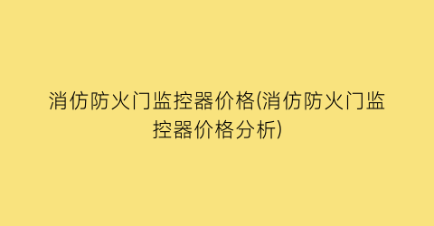 消仿防火门监控器价格(消仿防火门监控器价格分析)