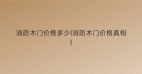 消防木门价格多少(消防木门价格真相)