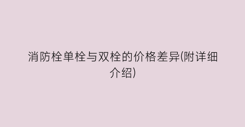 消防栓单栓与双栓的价格差异(附详细介绍)