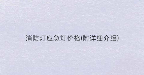 消防灯应急灯价格(附详细介绍)