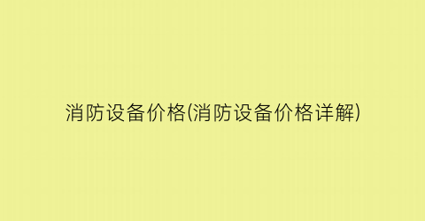 “消防设备价格(消防设备价格详解)