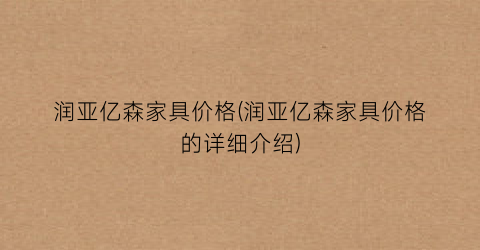 润亚亿森家具价格(润亚亿森家具价格的详细介绍)