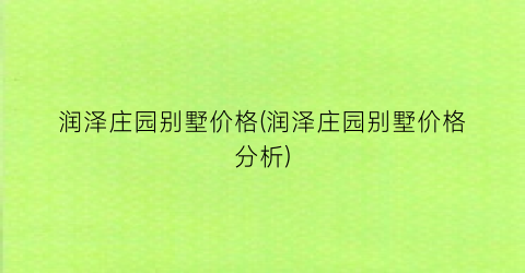 润泽庄园别墅价格(润泽庄园别墅价格分析)