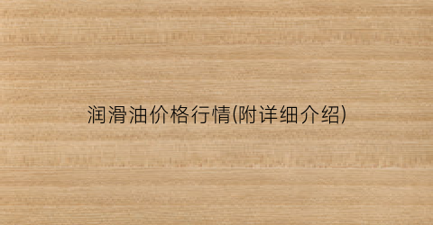润滑油价格行情(附详细介绍)