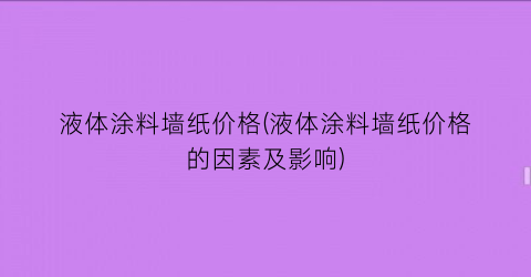 “液体涂料墙纸价格(液体涂料墙纸价格的因素及影响)