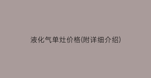 液化气单灶价格(附详细介绍)