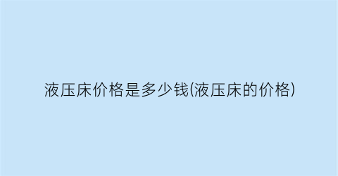 液压床价格是多少钱(液压床的价格)