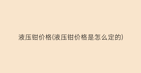液压钳价格(液压钳价格是怎么定的)
