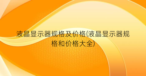 液晶显示器规格及价格(液晶显示器规格和价格大全)