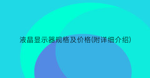 液晶显示器规格及价格(附详细介绍)