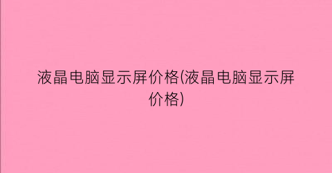 液晶电脑显示屏价格(液晶电脑显示屏价格)