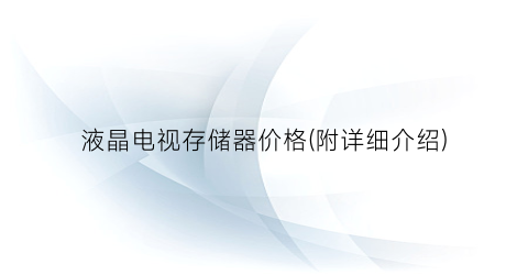 液晶电视存储器价格(附详细介绍)