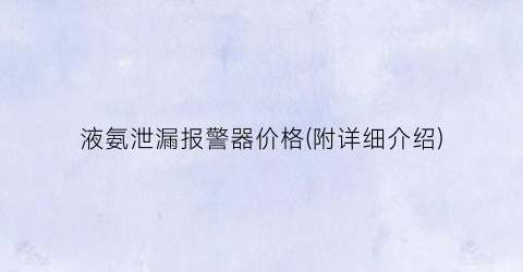 液氨泄漏报警器价格(附详细介绍)