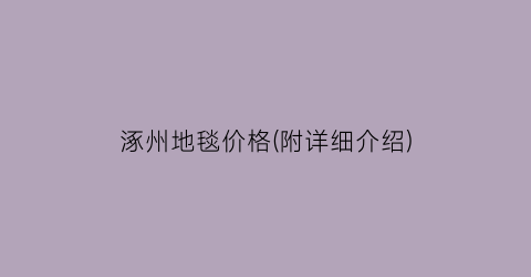 涿州地毯价格(附详细介绍)