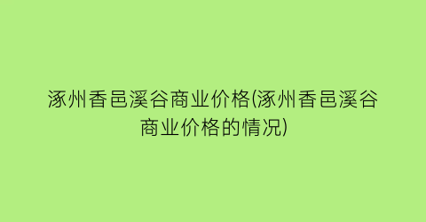 涿州香邑溪谷商业价格(涿州香邑溪谷商业价格的情况)