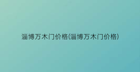 淄博万木门价格(淄博万木门价格)