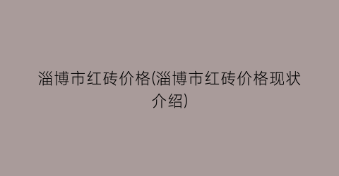 淄博市红砖价格(淄博市红砖价格现状介绍)