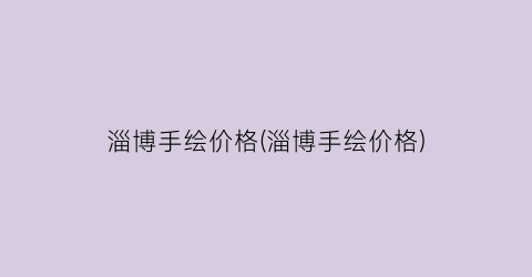 淄博手绘价格(淄博手绘价格)