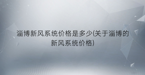 淄博新风系统价格是多少(关于淄博的新风系统价格)