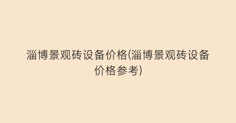 淄博景观砖设备价格(淄博景观砖设备价格参考)