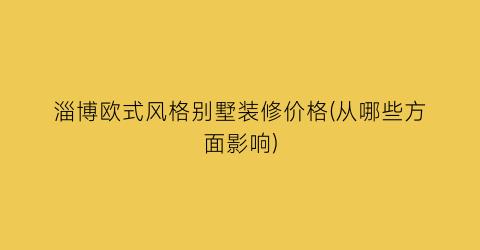 淄博欧式风格别墅装修价格(从哪些方面影响)