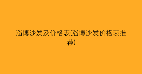 淄博沙发及价格表(淄博沙发价格表推荐)