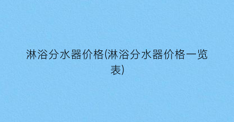 淋浴分水器价格(淋浴分水器价格一览表)