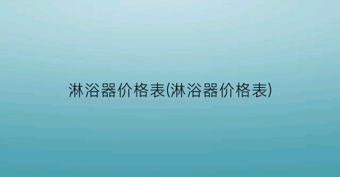 淋浴器价格表(淋浴器价格表)
